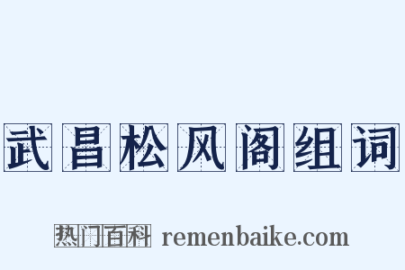 武昌松风阁组词是什么意思的图片